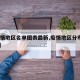 【疫情地区名单图表最新,疫情地区分布图2021】