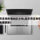 南京市近来疫情地区分布(南京市近来疫情地区分布图最新)