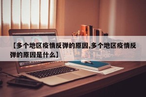 【多个地区疫情反弹的原因,多个地区疫情反弹的原因是什么】
