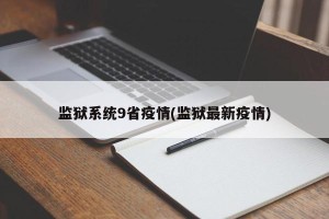 监狱系统9省疫情(监狱最新疫情)