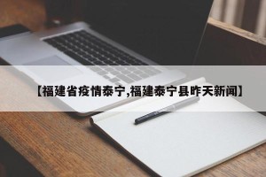 【福建省疫情泰宁,福建泰宁县昨天新闻】