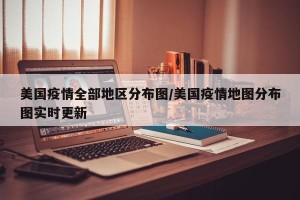 美国疫情全部地区分布图/美国疫情地图分布图实时更新