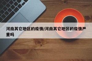 河南其它地区的疫情/河南其它地区的疫情严重吗