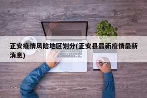 正安疫情风险地区划分(正安县最新疫情最新消息)