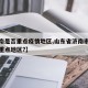 【济南是否重点疫情地区,山东省济南市是否疫情重点地区?】