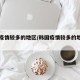 韩国疫情较多的地区/韩国疫情较多的地区有哪些