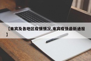 【来宾及各地区疫情情况,来宾疫情最新通报】