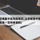 北京疫情最中高风险地区(北京疫情中高风险地区名单一览持续更新)