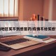 疫情地区买不到感冒药/疫情不给买感冒药