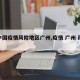 【中国疫情风险地区广州,疫情 广州 风险】