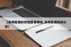 【涿州疫情封控地区有哪些,涿州疫情封闭小区】