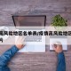 疫情高风险地区名单表/疫情高风险地区名单表图片