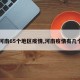 【河南65个地区疫情,河南疫情有几个市】