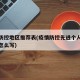 疫情防控地区推荐表(疫情防控先进个人推荐意见怎么写)