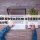 其它地区疫情受北京影响(北京疫情影响其他地区出行吗)