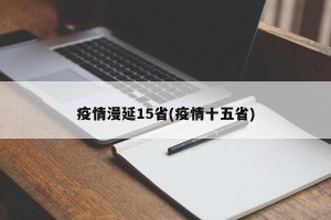 疫情漫延15省(疫情十五省)