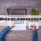 疫情期间高危地区(疫情期间高危地区有哪些)