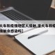 【坐火车和疫情地区人接触,坐火车和疫情地区人接触会感染吗】