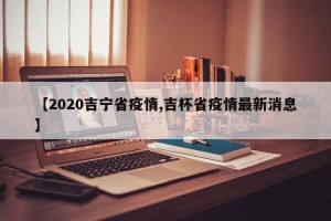 【2020吉宁省疫情,吉杯省疫情最新消息】