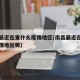 南昌最近在查什么疫情地区(南昌最近在查什么疫情地区呢)