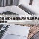 河南商丘地区今日疫情/河南商丘最新消息今天新增病例