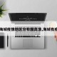 【海城疫情地区分布图高清,海城有疫情】