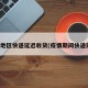 疫情地区快递延迟收货(疫情期间快递延迟)