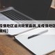 【无疫情地区返川政策最新,无疫情地区回家要隔离吗】
