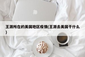 王源所在的美国地区疫情(王源去美国干什么)