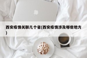 西安疫情关联几个省(西安疫情涉及哪些地方)