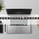 地区新冠疫情的调研报告/新冠肺炎疫情的调研报告