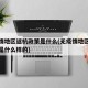无疫情地区返杭政策是什么(无疫情地区返杭政策是什么样的)