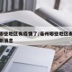 亳州哪些地区有疫情了/亳州哪些地区有疫情了最新消息