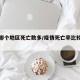 疫情哪个地区死亡数多/疫情死亡率比较高的地区