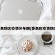 番禺地区疫情分布图(番禺区疫情地区)