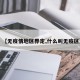 【无疫情地区界定,什么叫无疫区】