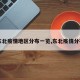 【东北疫情地区分布一览,东北疫情分布图】