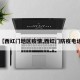【西红门地区疫情,西红门防疫电话】