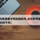 【义乌疫情是中风险地区吗,义乌疫情是中风险地区吗今天】