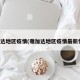 雅加达地区疫情(雅加达地区疫情最新情况)