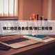 铜仁地区各县疫情/铜仁有疫情