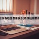 疫情检测各地区费用多少(疫情检测费用多少钱)