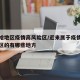 近来啥地区疫情高风险区/近来属于疫情高风险地区的有哪些地方