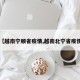 【越南宁顺省疫情,越南北宁省疫情】