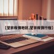 【望京疫情地区,望京疫情行程】