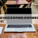 国内部分地区疫情传播链(疫情传播链蔓延6省13市)