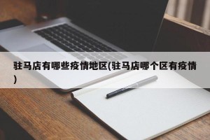 驻马店有哪些疫情地区(驻马店哪个区有疫情)