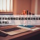 为啥不开放疫情地区旅游(疫情没有结束景区为什么开放)