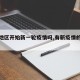 【有地区开始新一轮疫情吗,有新疫情的城市】