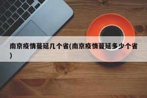 南京疫情蔓延几个省(南京疫情蔓延多少个省)